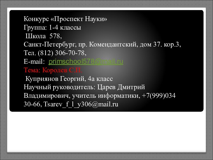 Конкурс «Проспект Науки»Группа: 1-4 классы Школа 578, Санкт-Петербург, пр. Комендантский, дом 37.