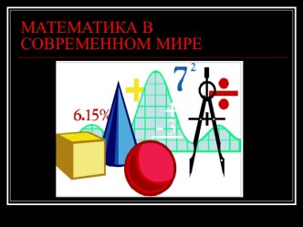 Математика в современном мире