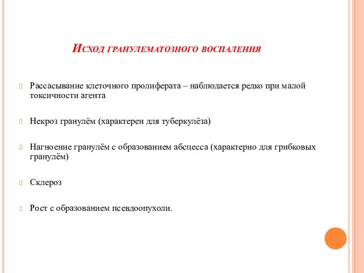 Исход гранулематозного воспаленияРассасывание клеточного пролиферата – наблюдается редко при малой токсичности агентаНекроз