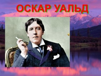 Оскар Уайльд