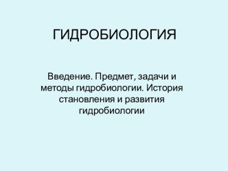 Гидробиология. Введение. Предмет, задачи и методы гидробиологии. История становления и развития гидробиологии