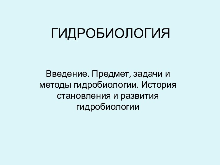 ГИДРОБИОЛОГИЯВведение. Предмет, задачи и методы гидробиологии. История становления и развития гидробиологии