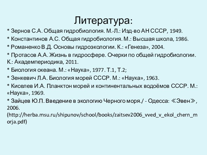 Литература:* Зернов С.А. Общая гидробиология. М.-Л.: Изд-во АН СССР, 1949.* Константинов А.С.