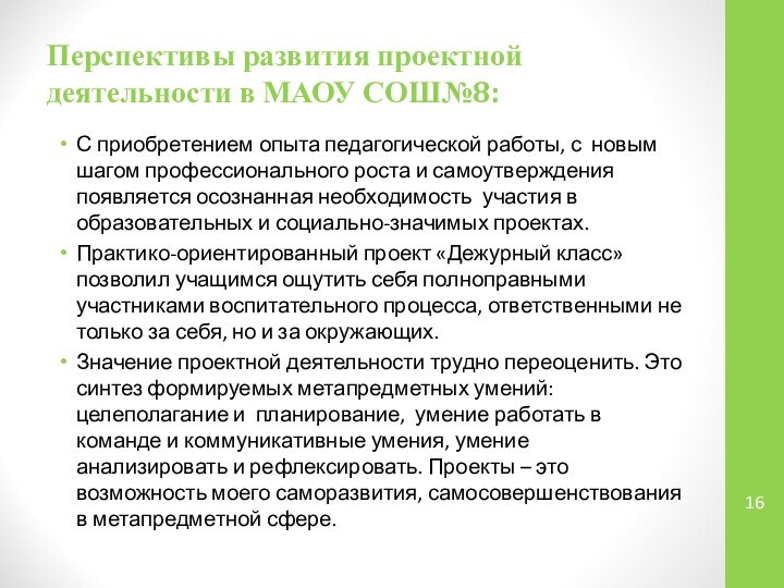 Перспективы развития проектной деятельности в МАОУ СОШ№8:С приобретением опыта педагогической работы, с