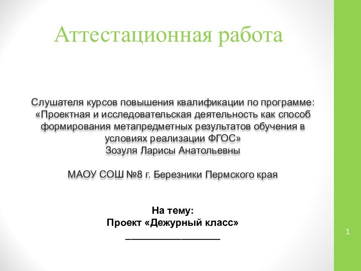 Аттестационная работаСлушателя курсов повышения квалификации по программе:«Проектная и исследовательская деятельность как способ