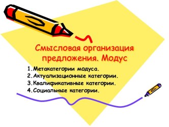 Смысловая организация предложения. Модус