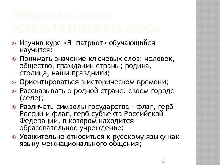 ПРЕДПОЛАГАЕМАЯ РЕЗУЛЬТАТИВНОСТЬ КУРСАИзучив курс «Я- патриот» обучающийся научится:Понимать значение ключевых слов: человек,