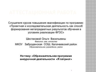 Аттестационная работа. Образовательная программа внеурочной деятельности Я - патриот