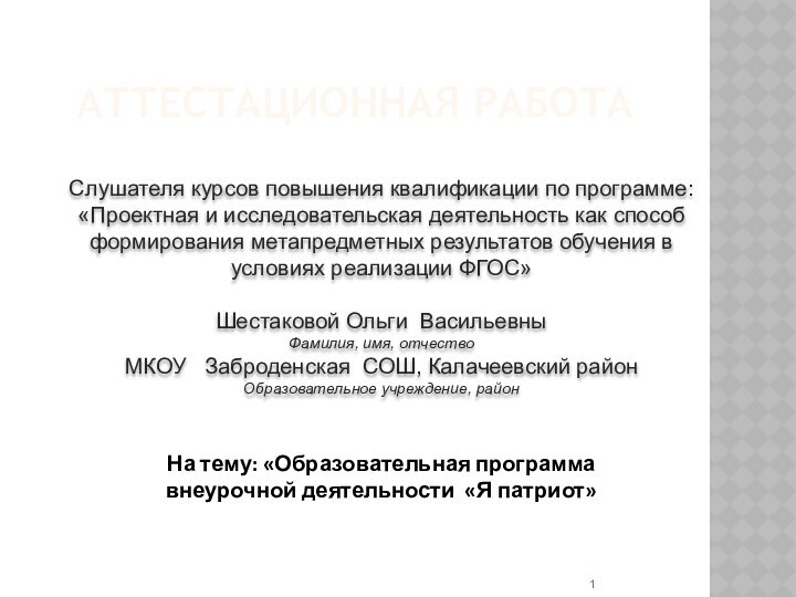 АТТЕСТАЦИОННАЯ РАБОТАСлушателя курсов повышения квалификации по программе:«Проектная и исследовательская деятельность как способ