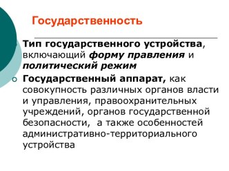 Тип государственного устройства, включающий форму правления и политический режим