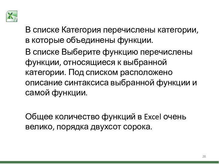 В списке Категория перечислены категории, в которые объединены функции.В списке Выберите функцию