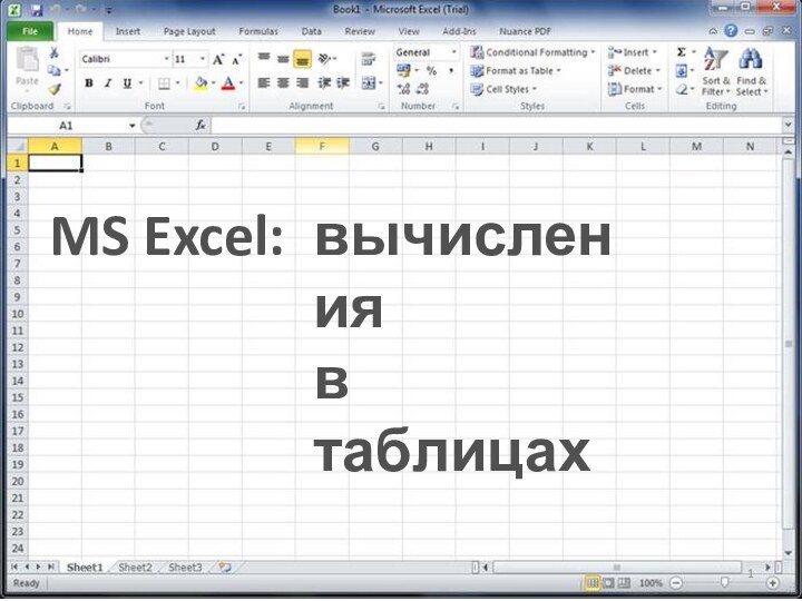 MS Excel:вычисленияв таблицах