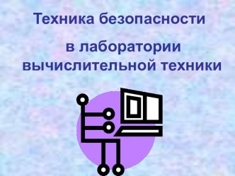 Техника безопасности в лаборатории вычислительной техники