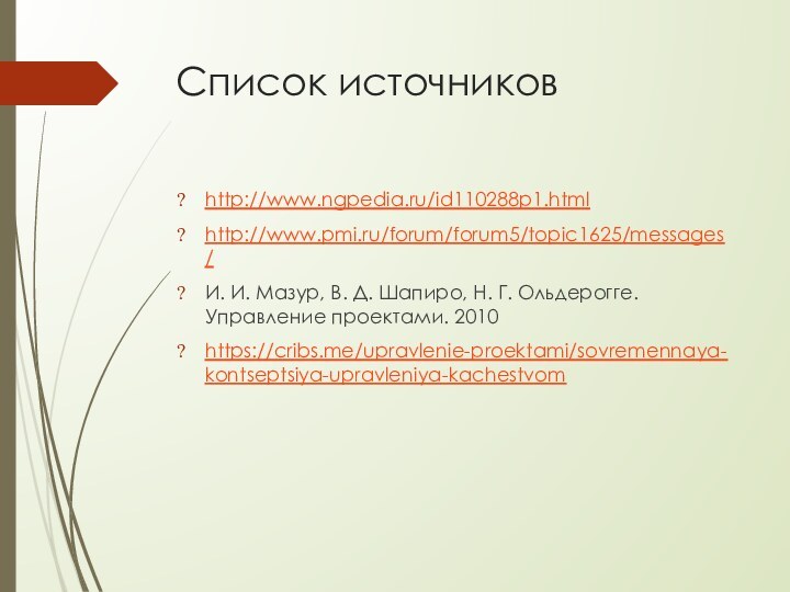 Список источниковhttp://www.ngpedia.ru/id110288p1.htmlhttp://www.pmi.ru/forum/forum5/topic1625/messages/И. И. Мазур, В. Д. Шапиро, Н. Г. Ольдерогге. Управление проектами. 2010https://cribs.me/upravlenie-proektami/sovremennaya-kontseptsiya-upravleniya-kachestvom