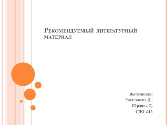 Рекомендуемый литературный материал. Пословицы. Скороговорки. Долгоговорки