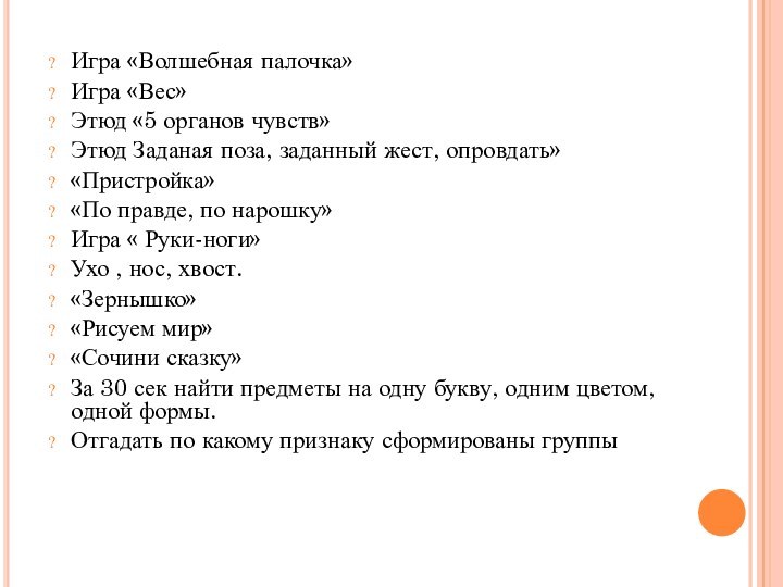 Игра «Волшебная палочка»Игра «Вес»Этюд «5 органов чувств»Этюд Заданая поза, заданный жест, опровдать»«Пристройка»«По