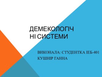 Демекологічні системи