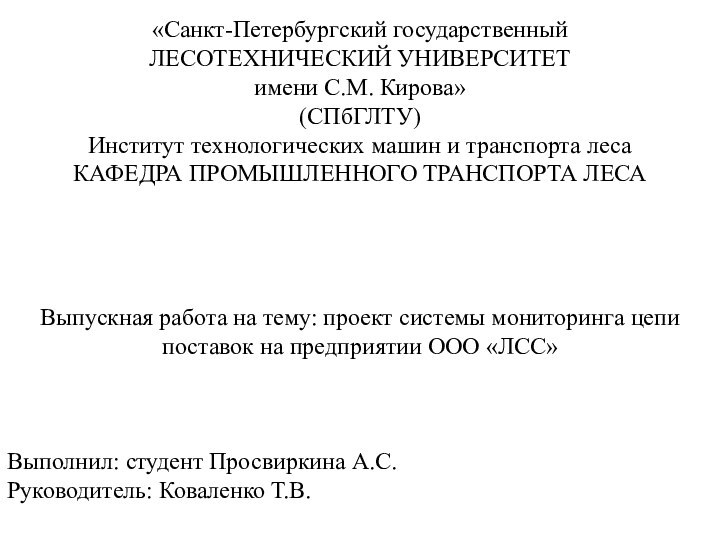 «Санкт-Петербургский государственныйЛЕСОТЕХНИЧЕСКИЙ УНИВЕРСИТЕТимени С.М. Кирова»(СПбГЛТУ)Институт технологических машин и транспорта лесаКАФЕДРА ПРОМЫШЛЕННОГО ТРАНСПОРТА