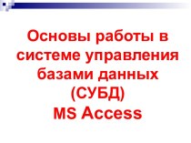 Основы работы в системе управления базами данных (СУБД) MS Access