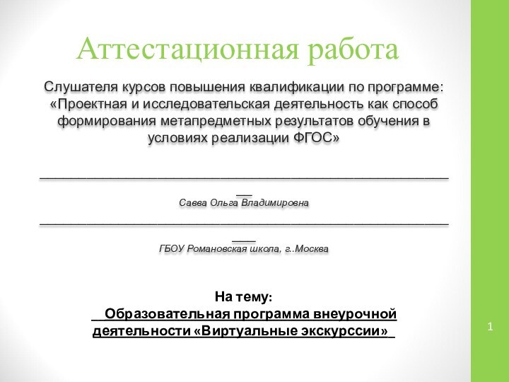 Аттестационная работаСлушателя курсов повышения квалификации по программе:«Проектная и исследовательская деятельность как способ