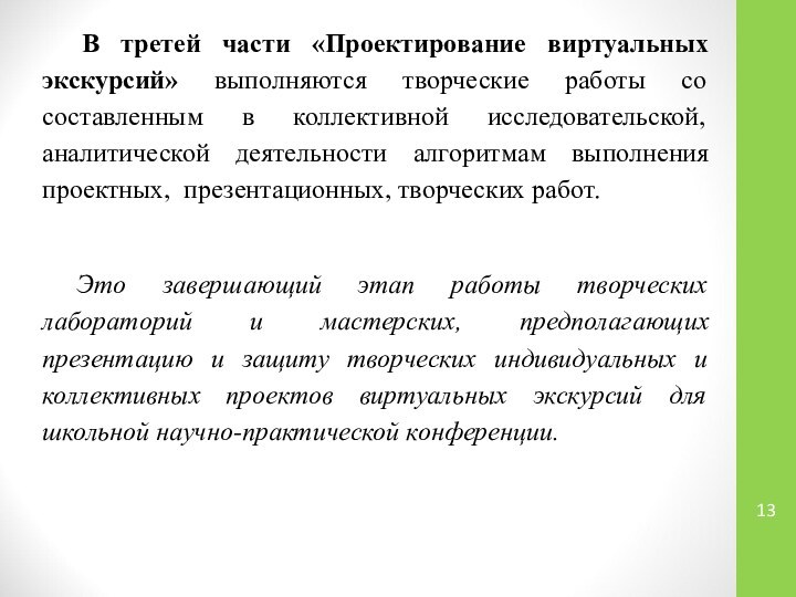 В третей части «Проектирование виртуальных экскурсий» выполняются творческие работы со составленным в