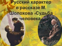 Русский характер в рассказе М. Шолохова Судьба человека