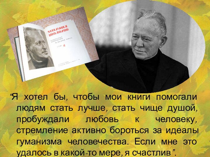 “Я хотел бы, чтобы мои книги помогали людям стать лучше, стать чище