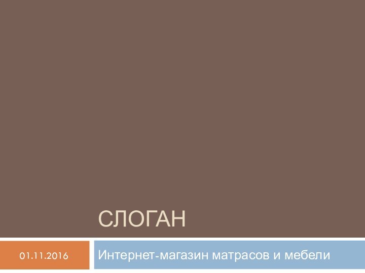 СЛОГАНИнтернет-магазин матрасов и мебели01.11.2016