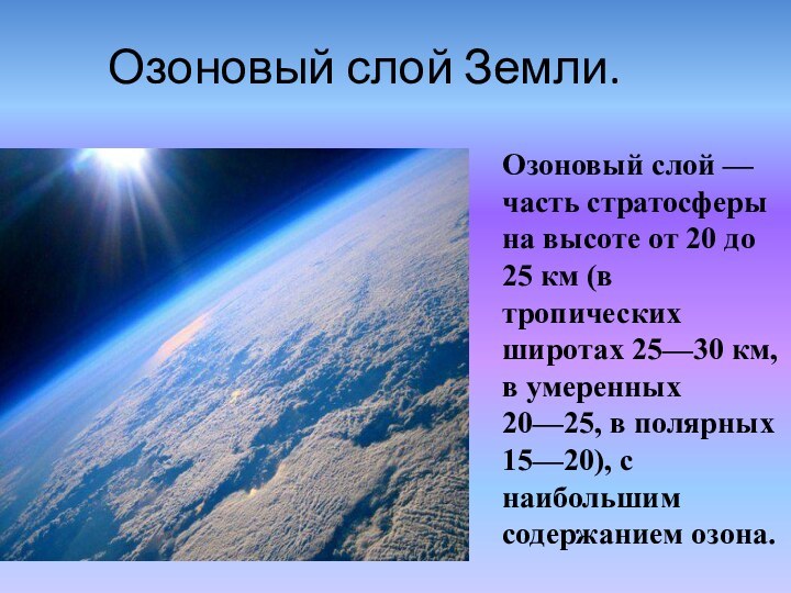 Озоновый слой Земли.Озоновый слой — часть стратосферы на высоте от 20 до 25