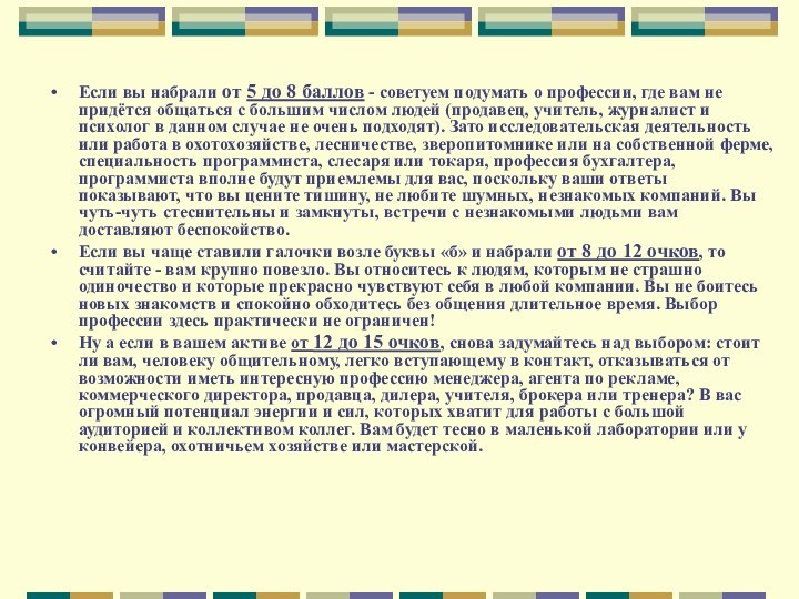 Если вы набрали от 5 до 8 баллов - советуем подумать о