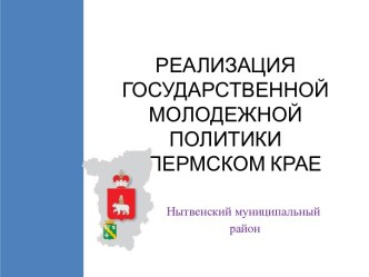 Реализация государственной молодежной политики в Пермском Крае