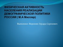 Физическая активность населения в реализации демографической политики России