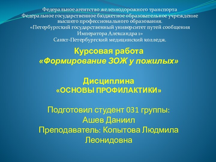 Курсовая работа «Формирование ЗОЖ у пожилых»  Дисциплина «ОСНОВЫ ПРОФИЛАКТИКИ»  Подготовил