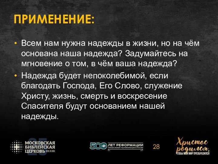 ПРИМЕНЕНИЕ:Всем нам нужна надежды в жизни, но на чём основана наша надежда?