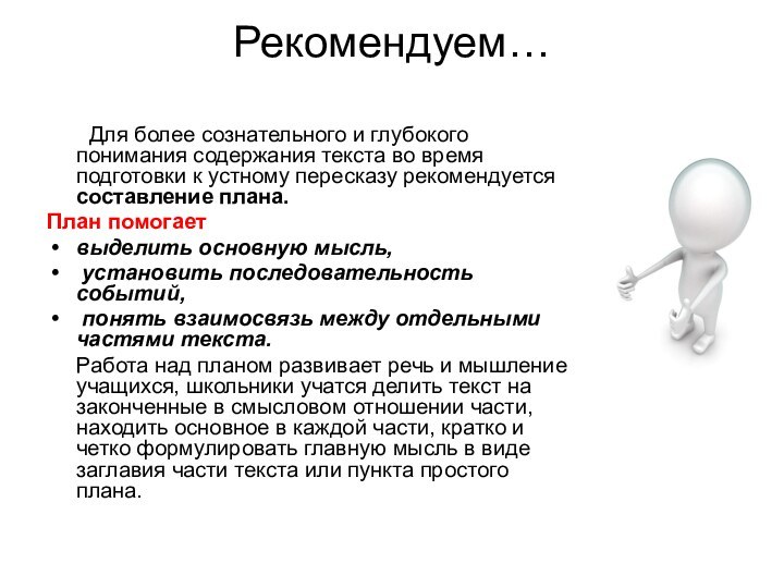 Рекомендуем…    Для более сознательного и глубокого понимания содержания текста