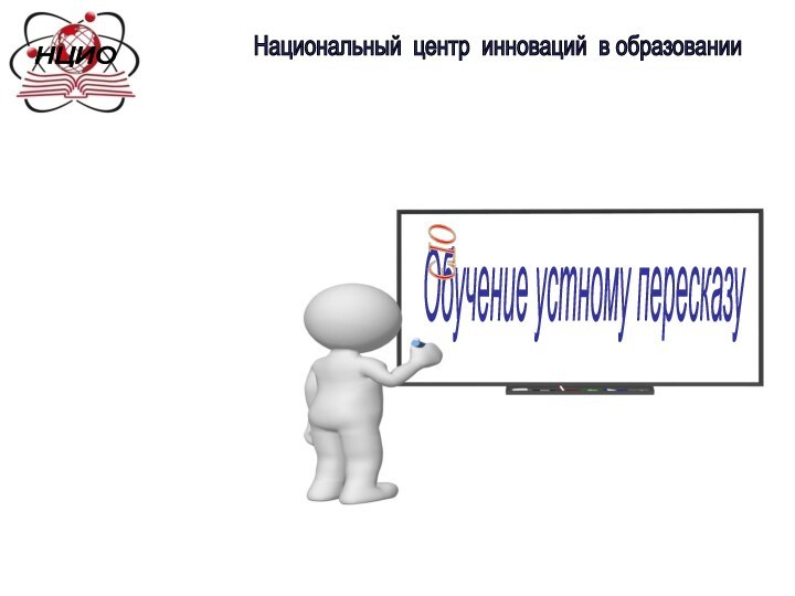 Национальный центр инноваций в образовании НЦИО Обучение устному пересказу ОГЭ