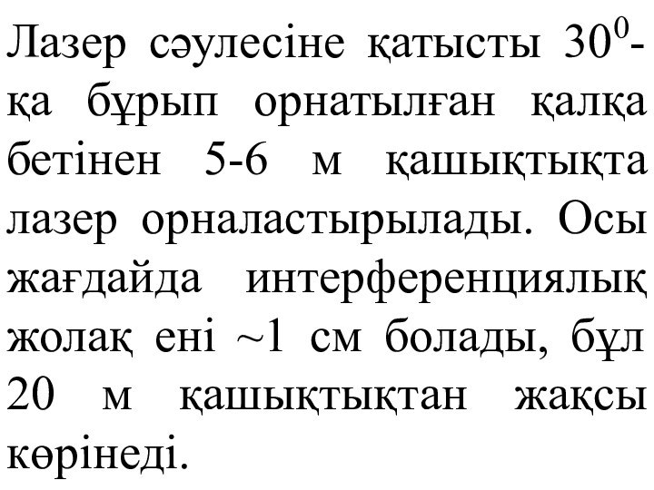 Лазер сәулесіне қатысты 300-қа бұрып орнатылған қалқа бетінен 5-6 м қашықтықта лазер