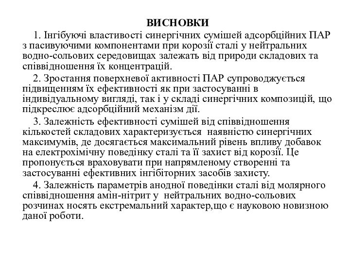 ВИСНОВКИ  1. Інгібуючі властивості синергічних сумішей адсорбційних ПАР з пасивуючими компонентами