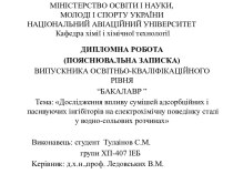 Дослідження впливу сумішей адсорбційних і пасивуючих інгібіторів на електрохімічну поведінку сталі у водно-сольових розчинах