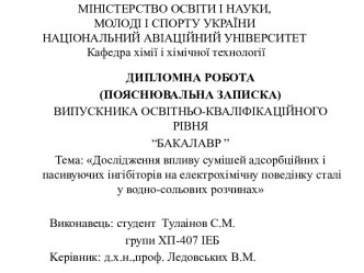 Дослідження впливу сумішей адсорбційних і пасивуючих інгібіторів на електрохімічну поведінку сталі у водно-сольових розчинах