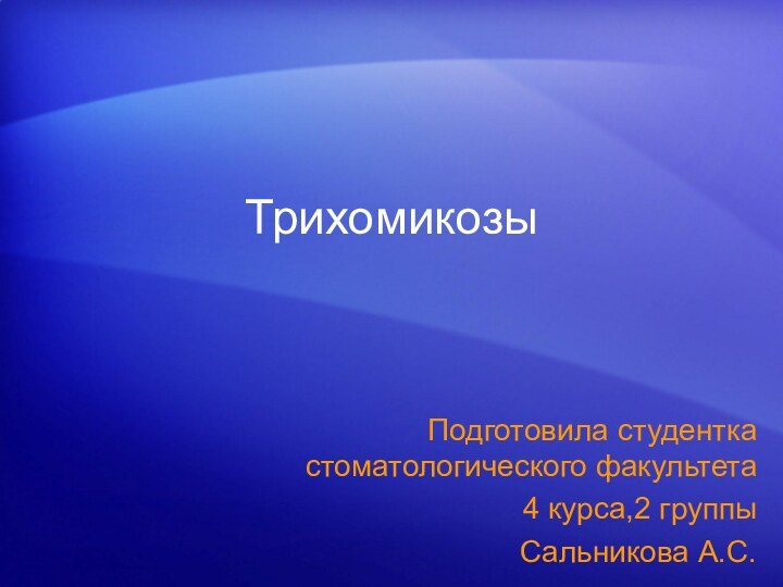 Трихомикозы Подготовила студентка стоматологического факультета 4 курса,2 группыСальникова А.С.