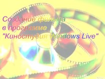 Создание фильма в программе Киностудия Windows Live