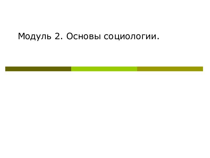 Модуль 2. Основы социологии.