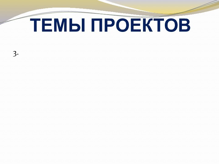 ТЕМЫ ПРОЕКТОВ3.