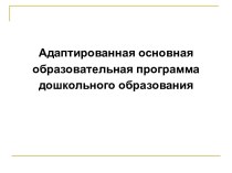 Адаптированная основная образовательная программа дошкольного образования