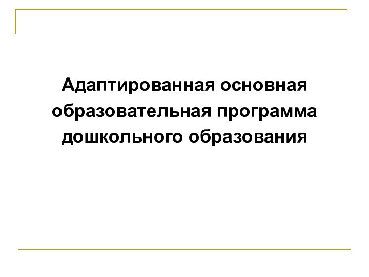 Адаптированная основная образовательная программадошкольного образования 