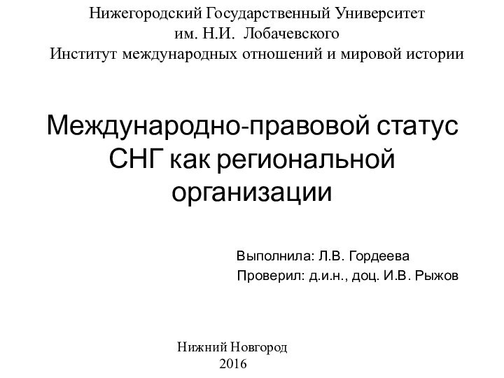 Международно-правовой статус СНГ как региональной организацииНижегородский Государственный Университет им. Н.И. ЛобачевскогоИнститут международных