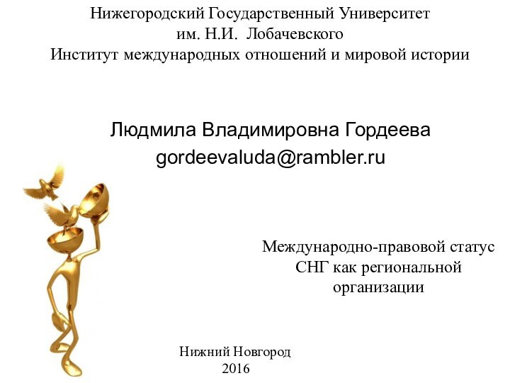 Международно-правовой статус СНГ как региональной организацииНижегородский Государственный Университет им. Н.И. ЛобачевскогоИнститут международных