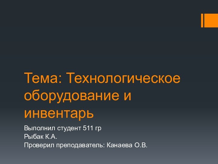 Тема: Технологическое оборудование и инвентарь Выполнил студент 511 грРыбак К.А.Проверил преподаватель: Канаева О.В.