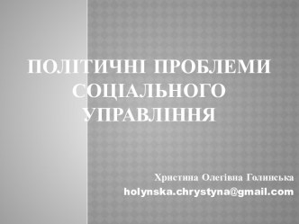 Теорії соціальної організації та управління